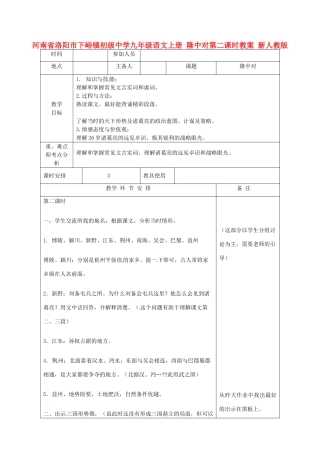 河南省洛阳市下峪镇初级中学九年级语文上册 隆中对第二课时教案 新人教版