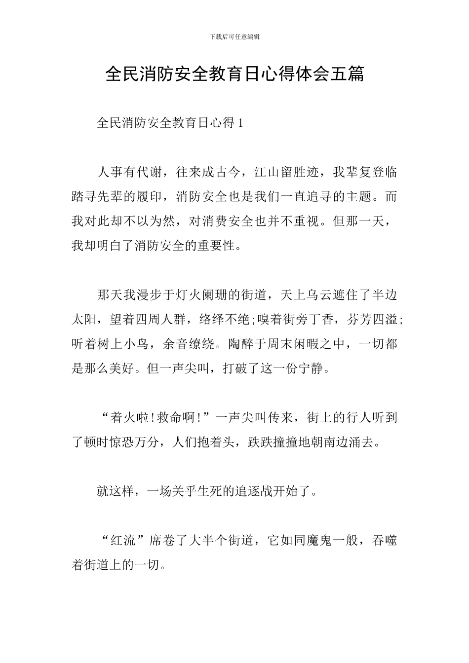 全民消防安全教育日心得体会五篇_第1页