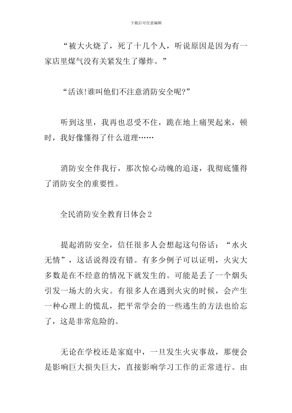 全民消防安全教育日心得体会五篇_第3页