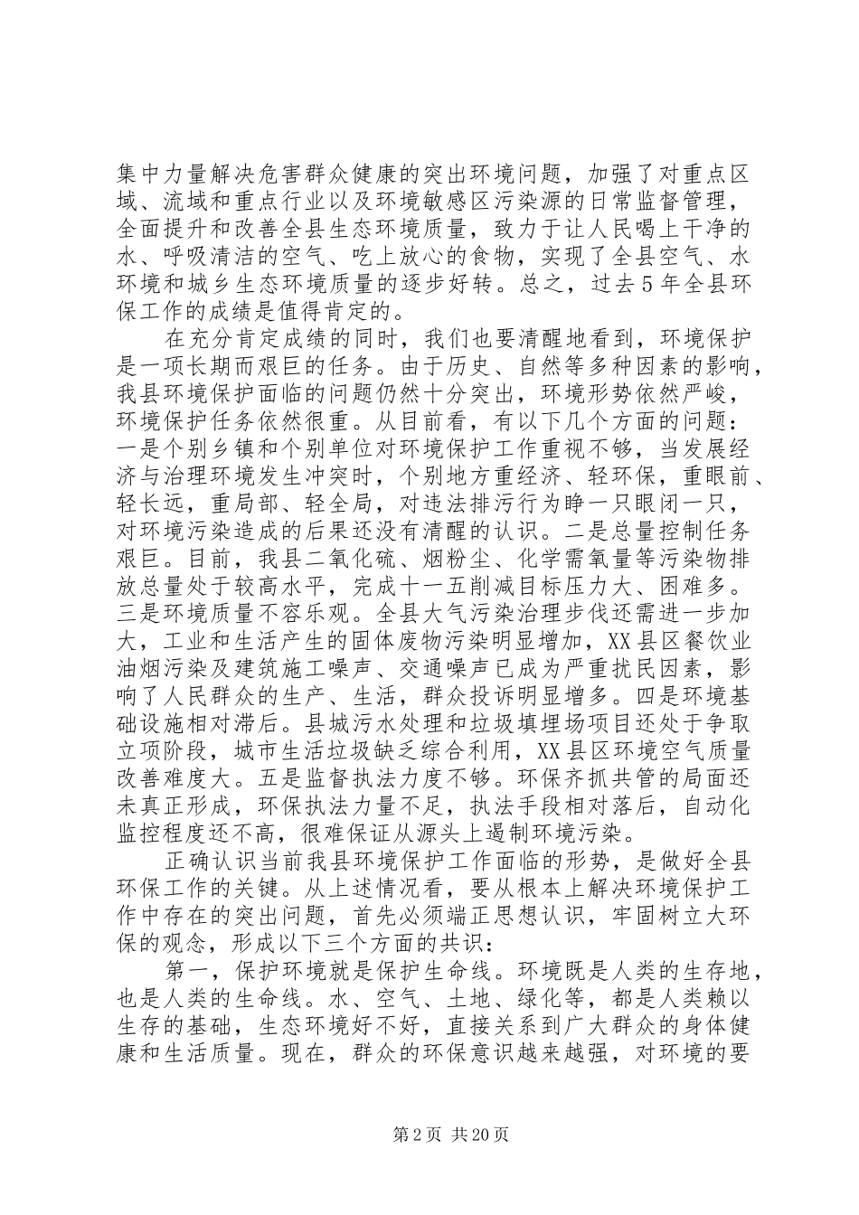 全县环境保护工作会议上的讲话发言_第2页