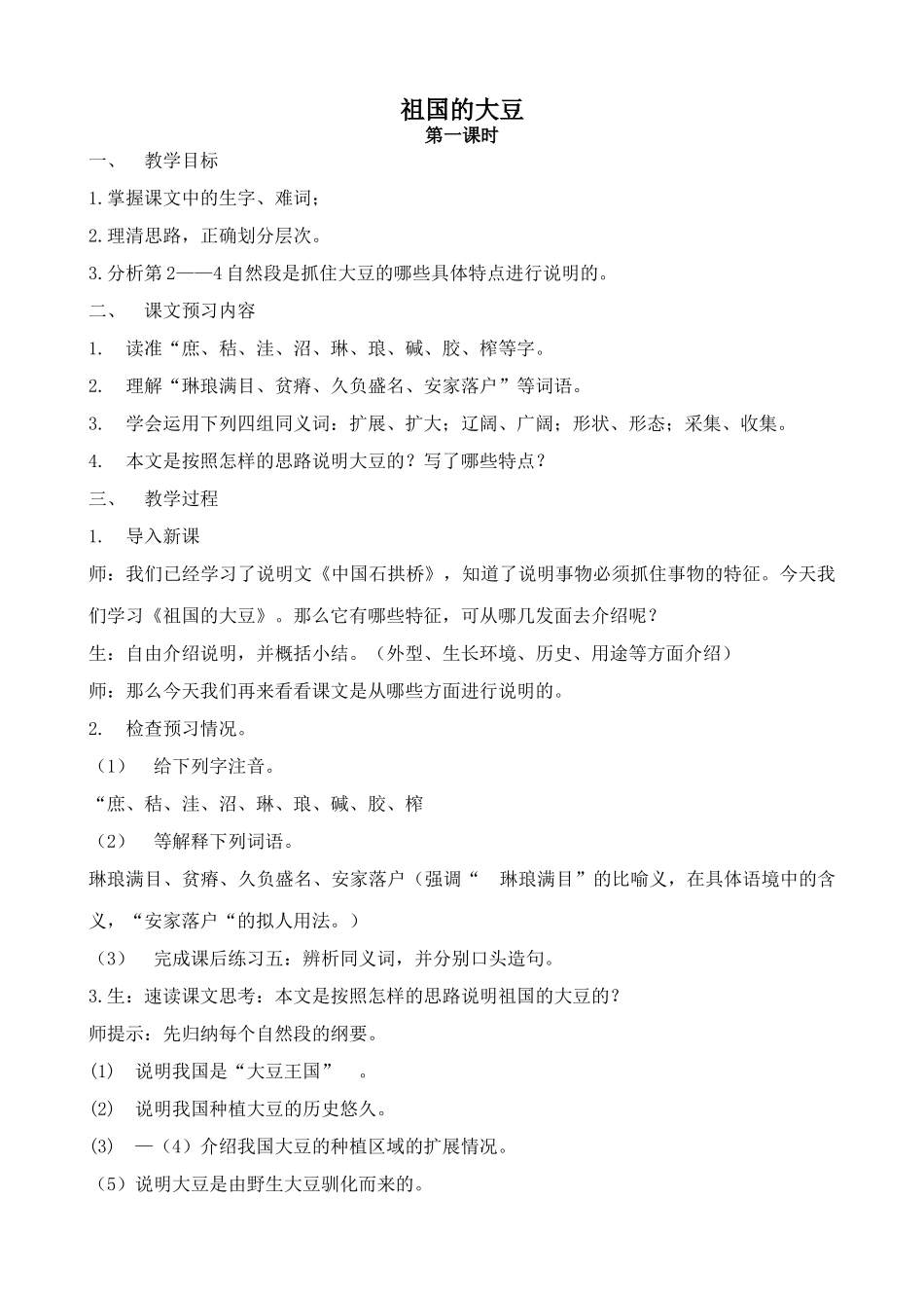 浙教版八年级语文祖国的大豆1_第1页