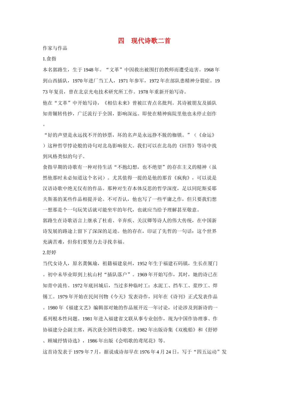 九年级语文下第四课《现代诗歌二首》备课资料长春版_第1页
