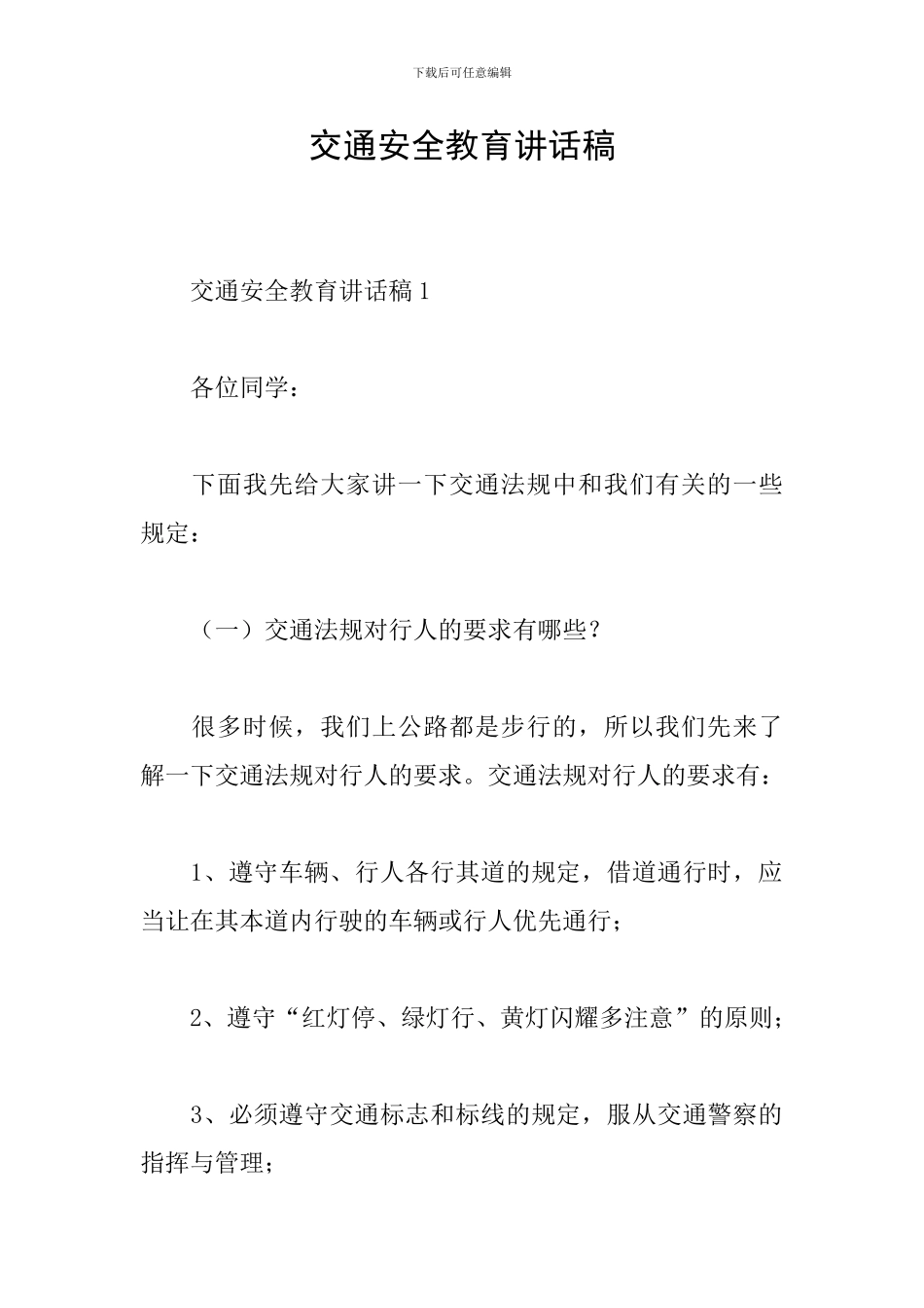 交通安全教育讲话稿_第1页