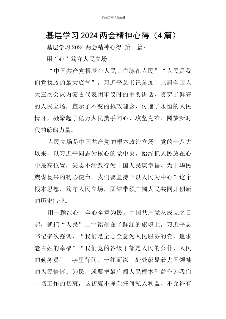 基层学习2024两会精神心得_第1页