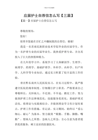 应届护士自荐信怎么写