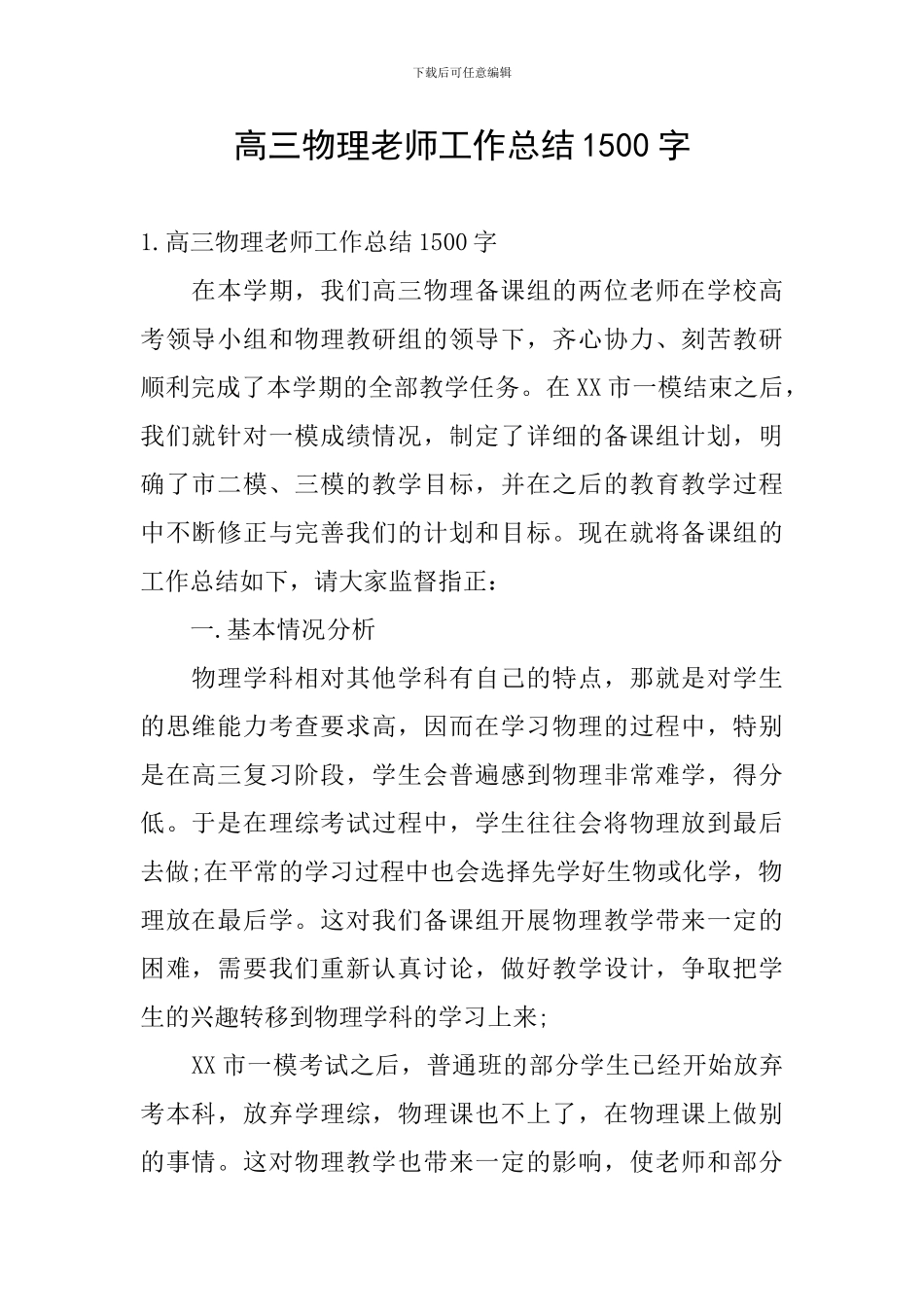 高三物理教师工作总结1500字_第1页