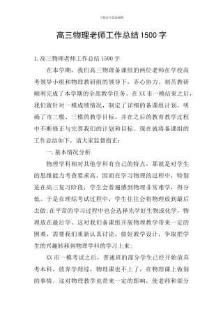 高三物理教师工作总结1500字