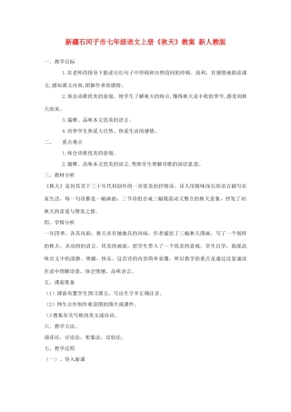 新疆石河子市七年级语文上册《秋天》教案 新人教版