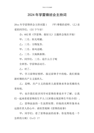 2024年学雷锋班会主持词