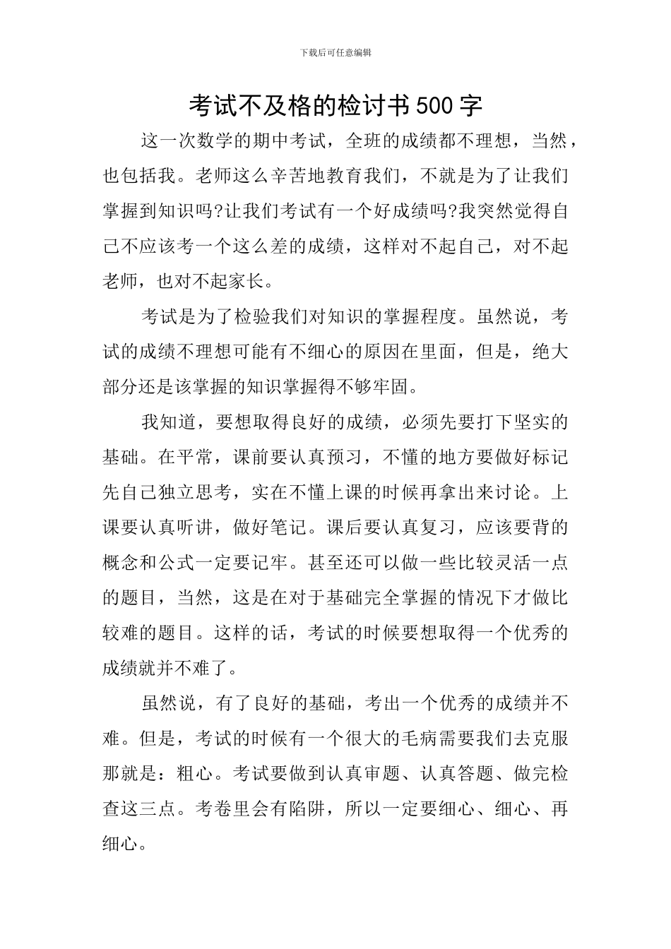 考试不及格的检讨书500字_第1页