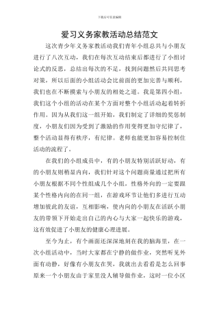 爱习义务家教活动总结范文