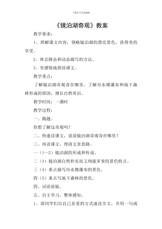 《镜泊湖奇观》教案