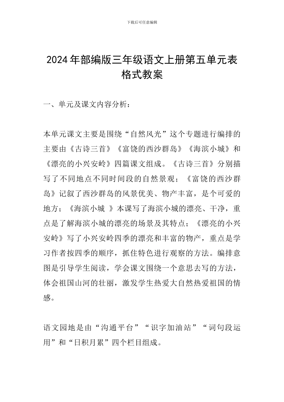 2024年部编版三年级语文上册第五单元表格式教案_第1页