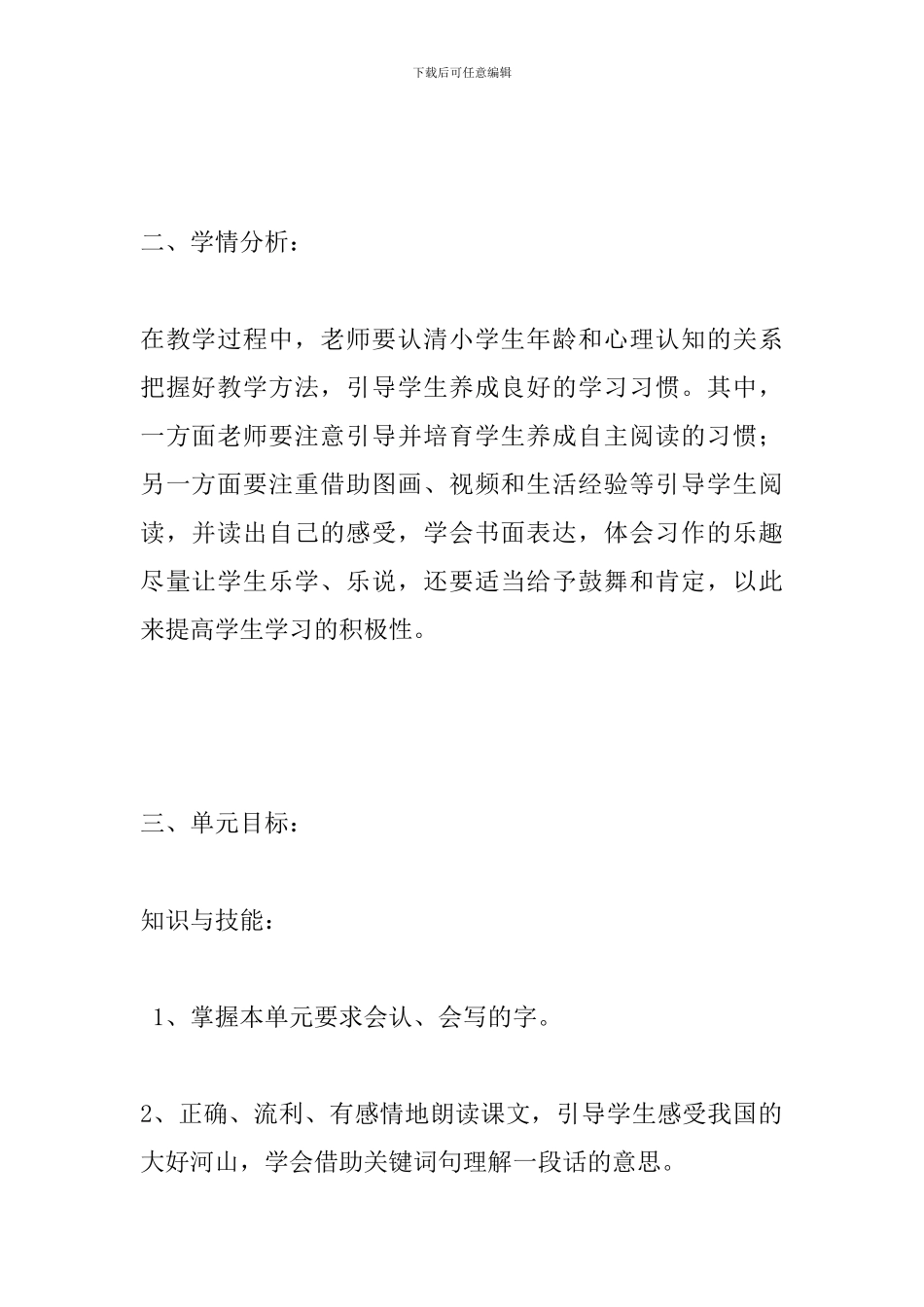 2024年部编版三年级语文上册第五单元表格式教案_第2页