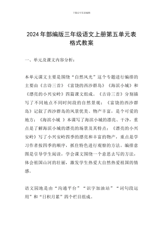 2024年部编版三年级语文上册第五单元表格式教案