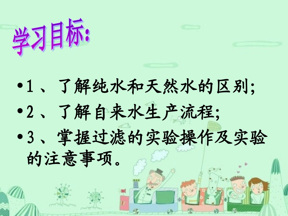 课题3水的净化_第2页