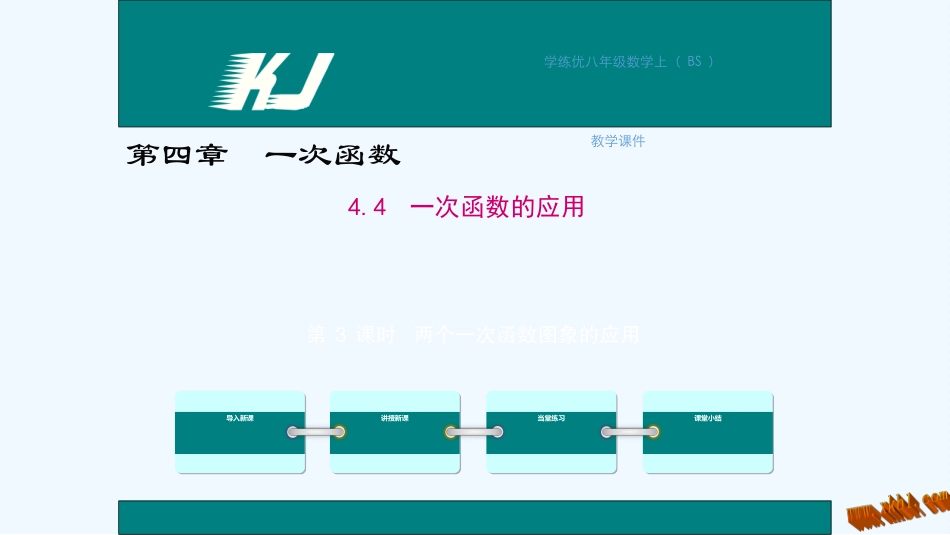 学练优2016年北师大版八年级上册第四章-一次函数4.4--第3课时--两个一次函数图象的应用_第1页