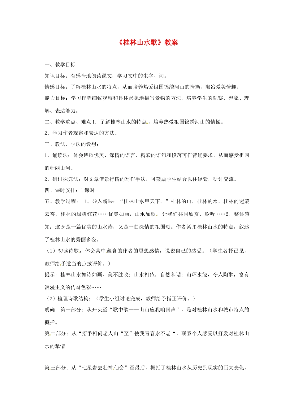 九年级语文上册 5.桂林山水歌教案 鲁教版_第1页