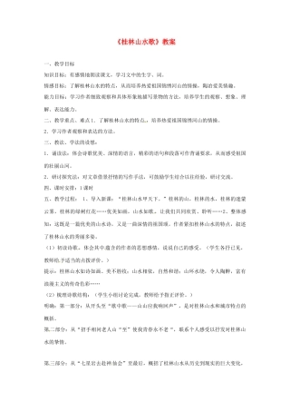 九年级语文上册 5.桂林山水歌教案 鲁教版