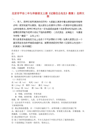 北京市平谷二中九年级语文上册《记梁任公先生》教案1 北师大版