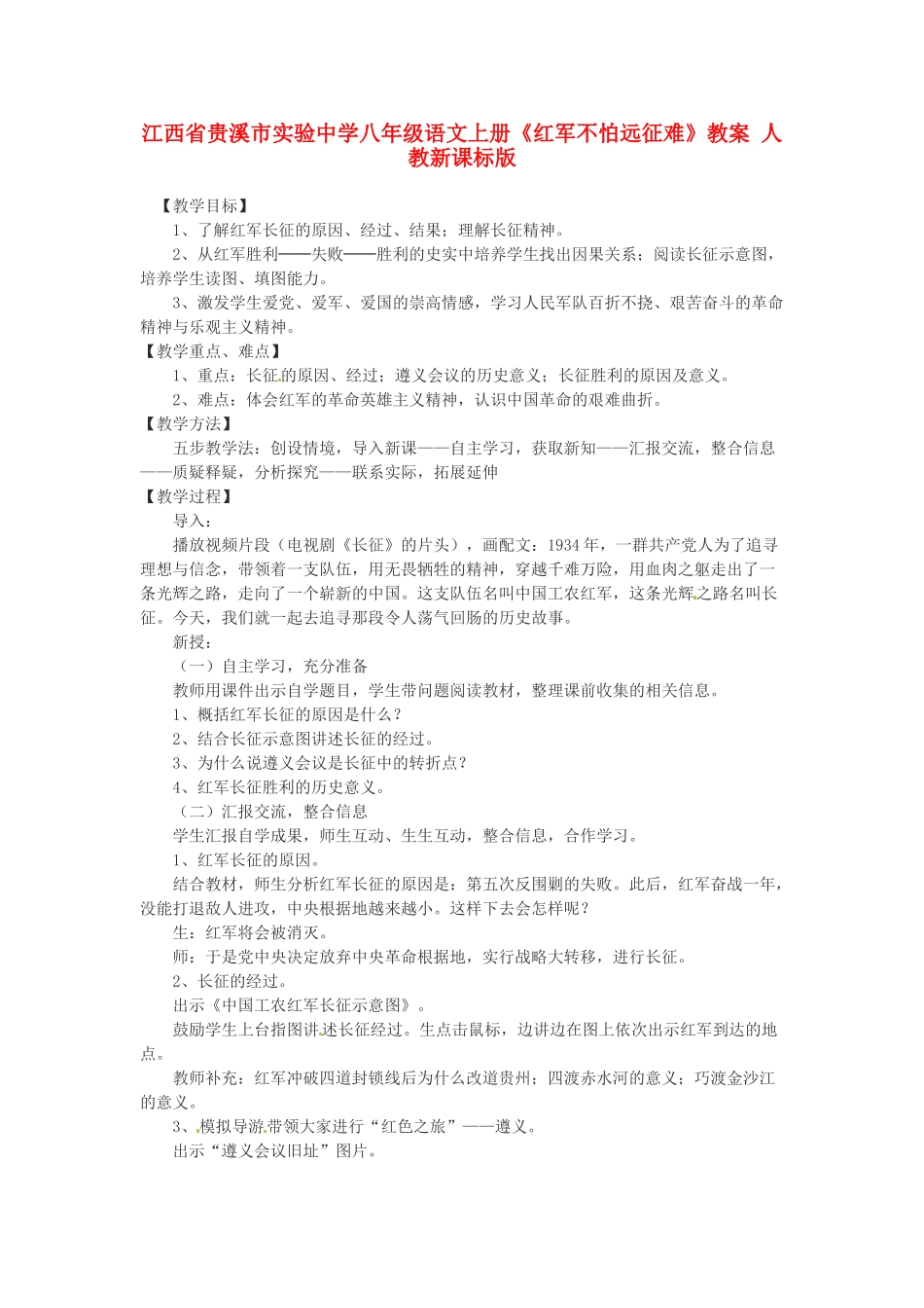 江西省贵溪市实验中学八年级语文上册《红军不怕远征难》教案 人教新课标版_第1页