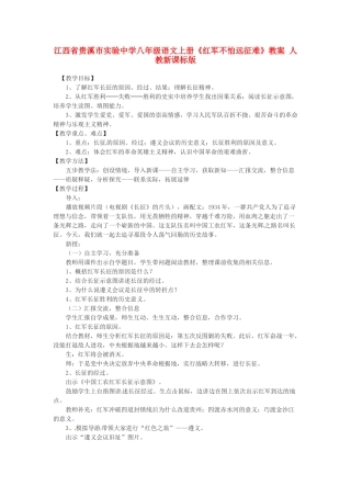 江西省贵溪市实验中学八年级语文上册《红军不怕远征难》教案 人教新课标版