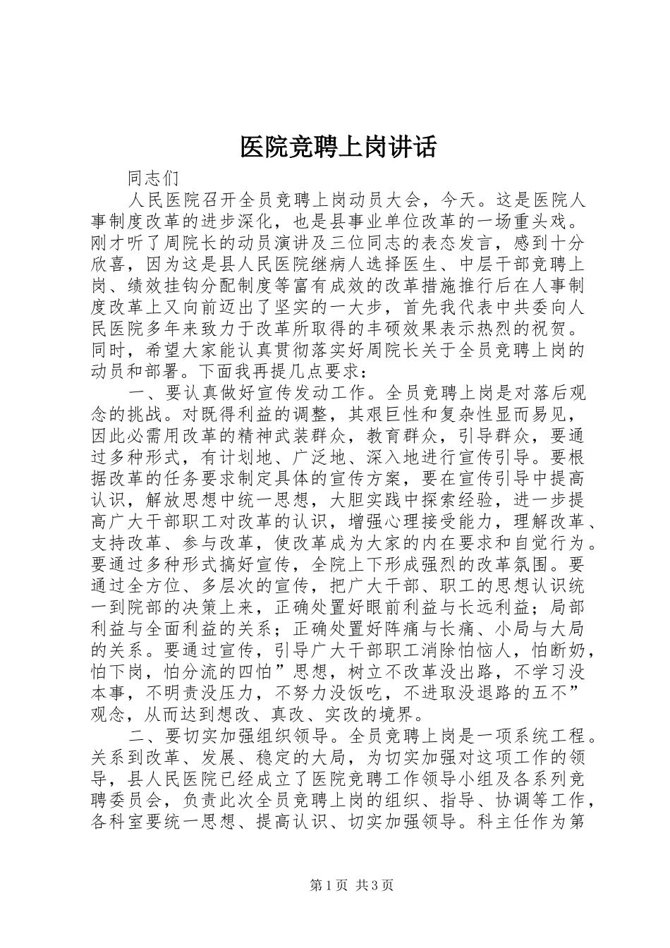 医院竞聘上岗讲话发言_第1页