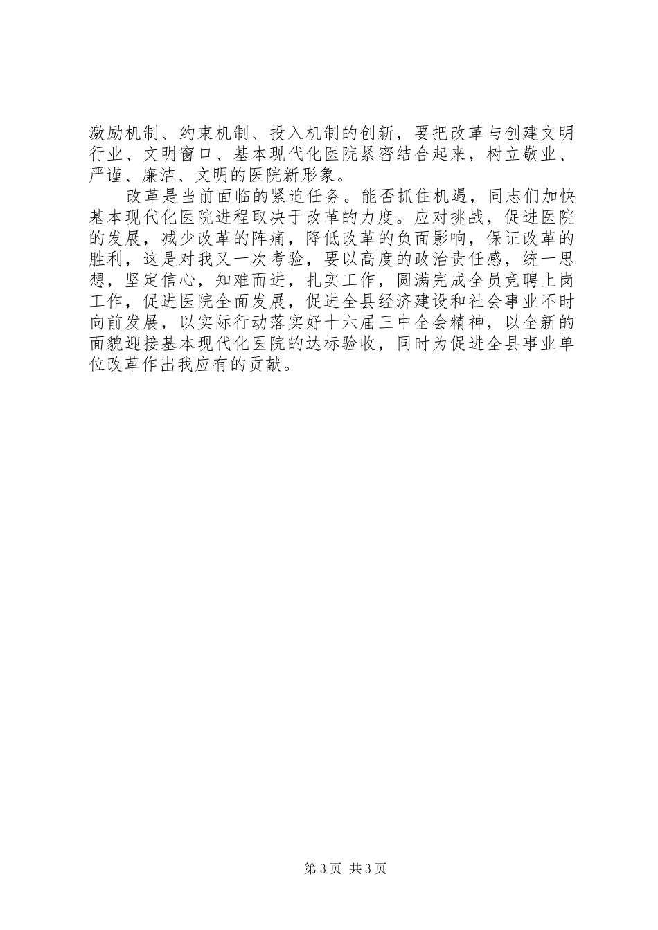 医院竞聘上岗讲话发言_第3页