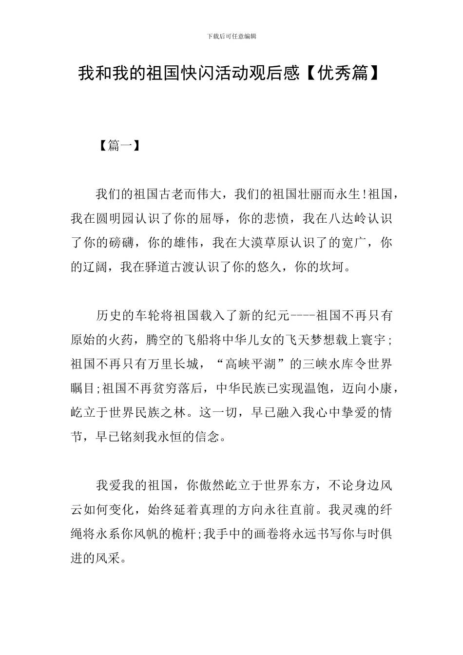 我和我的祖国快闪活动观后感_第1页