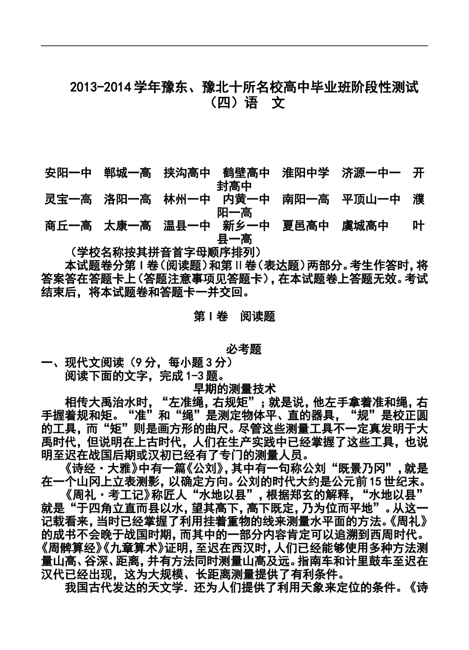 2014届河南省豫东、豫北十所名校高三下学期阶段性测试(四)语文试卷及答案_第1页