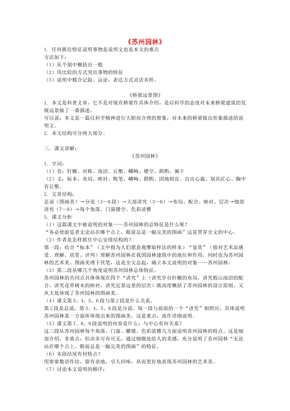 九年级语文下册 《苏州园林》《桥梁远景图》教案及练习 鄂教版_第1页