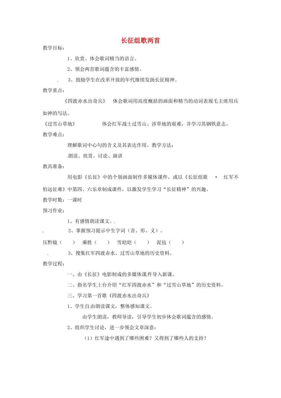江苏省靖江市新港城初级中学八年级语文上册《第2课 长征组歌两首》教案 苏教版_第1页