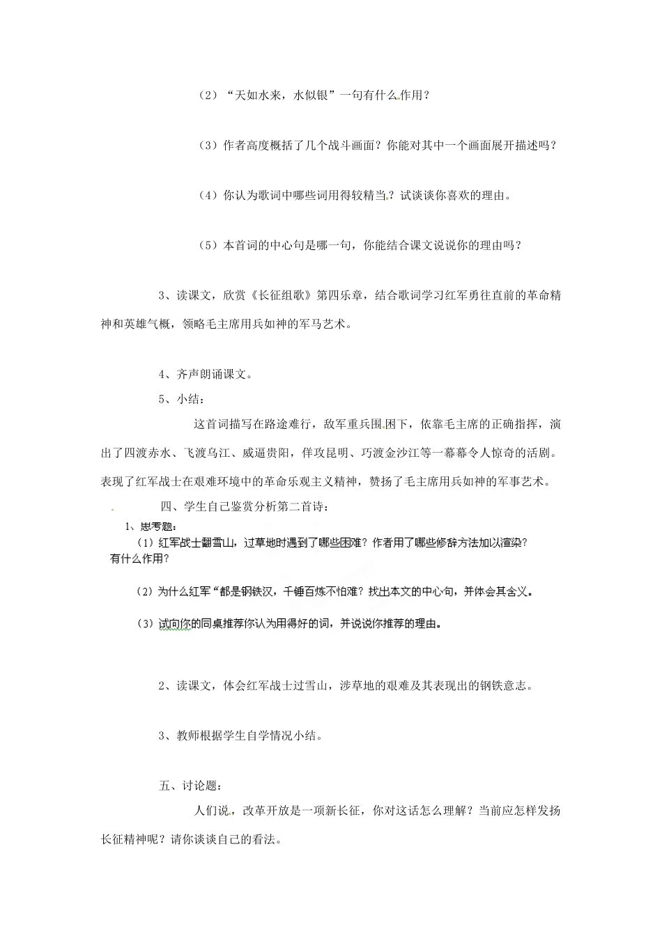 江苏省靖江市新港城初级中学八年级语文上册《第2课 长征组歌两首》教案 苏教版_第2页