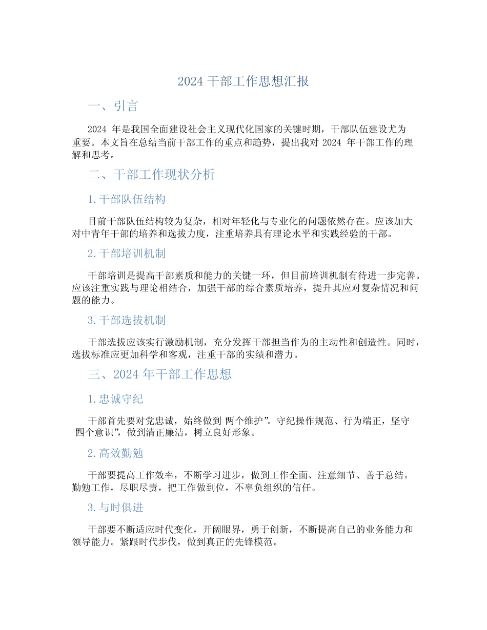 2024干部工作思想汇报_第1页