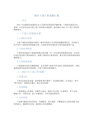 2024干部工作思想汇报