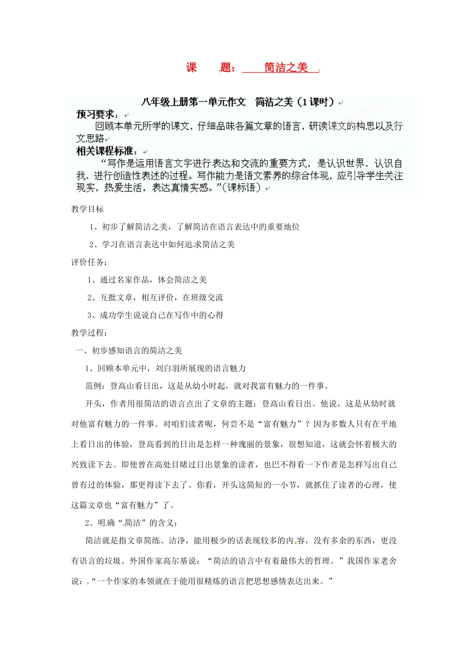山东省枣庄市第四十二中学八年级语文上册 简洁之美教案 人教新课标版_第1页