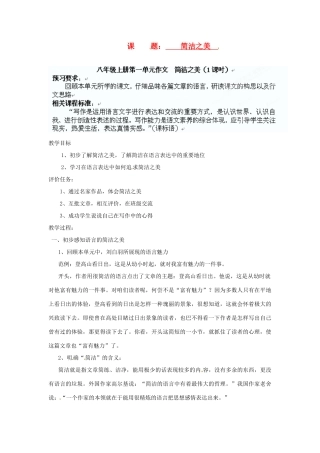 山东省枣庄市第四十二中学八年级语文上册 简洁之美教案 人教新课标版