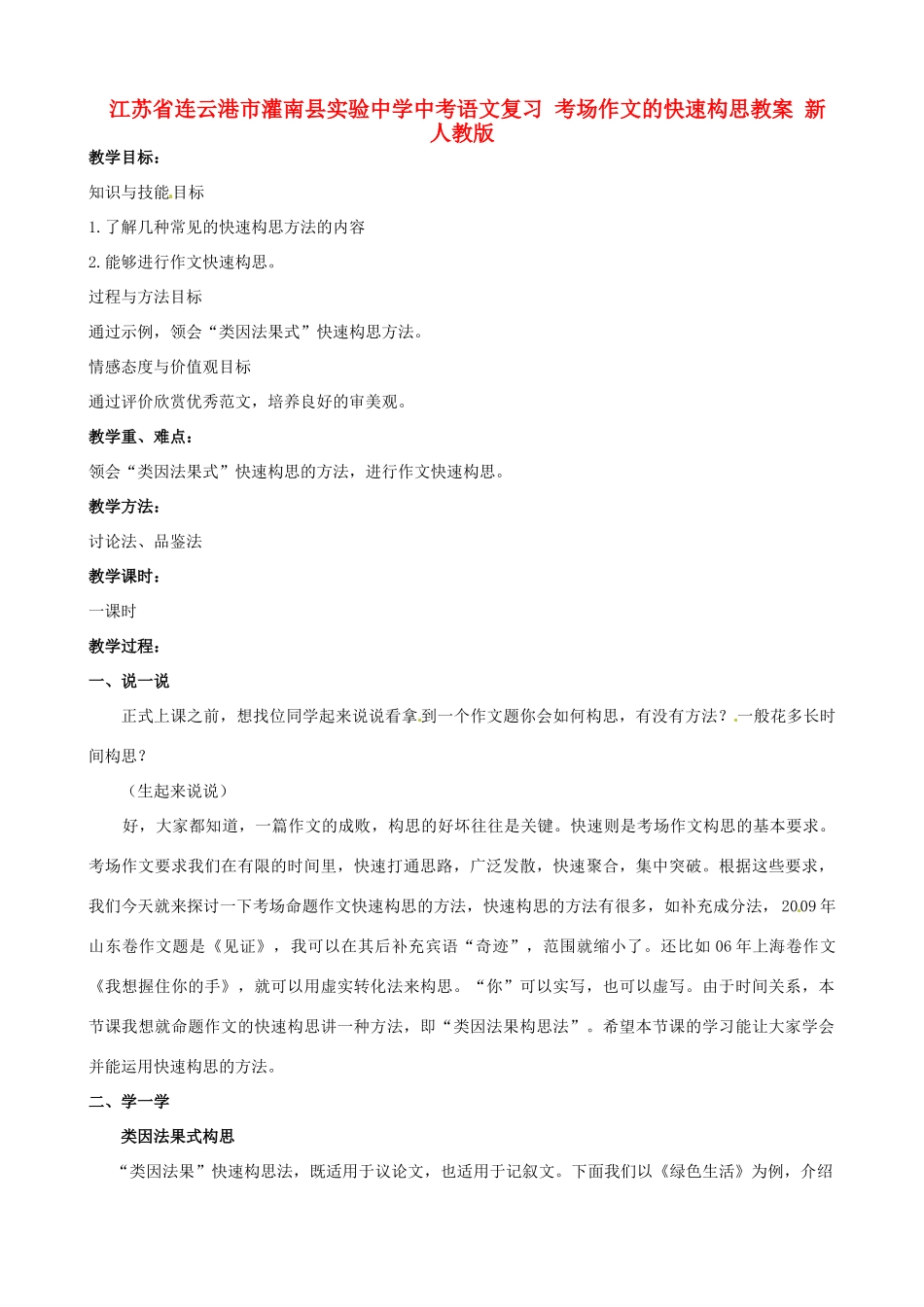 江苏省连云港市灌南县实验中学中考语文复习 考场作文的快速构思教案 新人教版_第1页