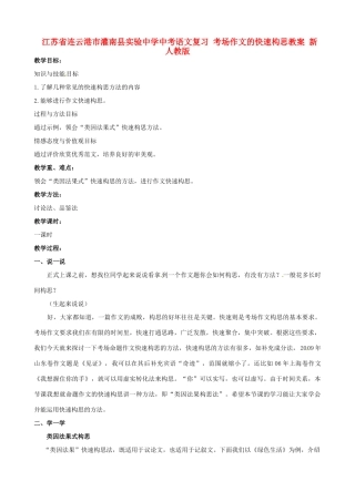 江苏省连云港市灌南县实验中学中考语文复习 考场作文的快速构思教案 新人教版