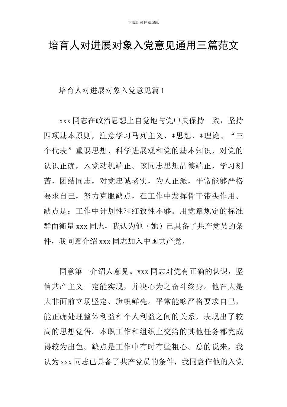 培养人对发展对象入党意见通用三篇范文_第1页