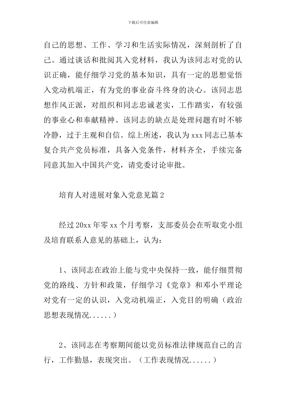 培养人对发展对象入党意见通用三篇范文_第3页