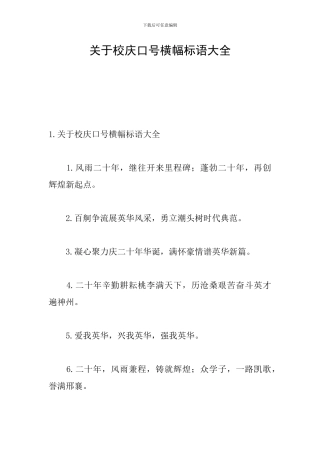关于校庆口号横幅标语大全