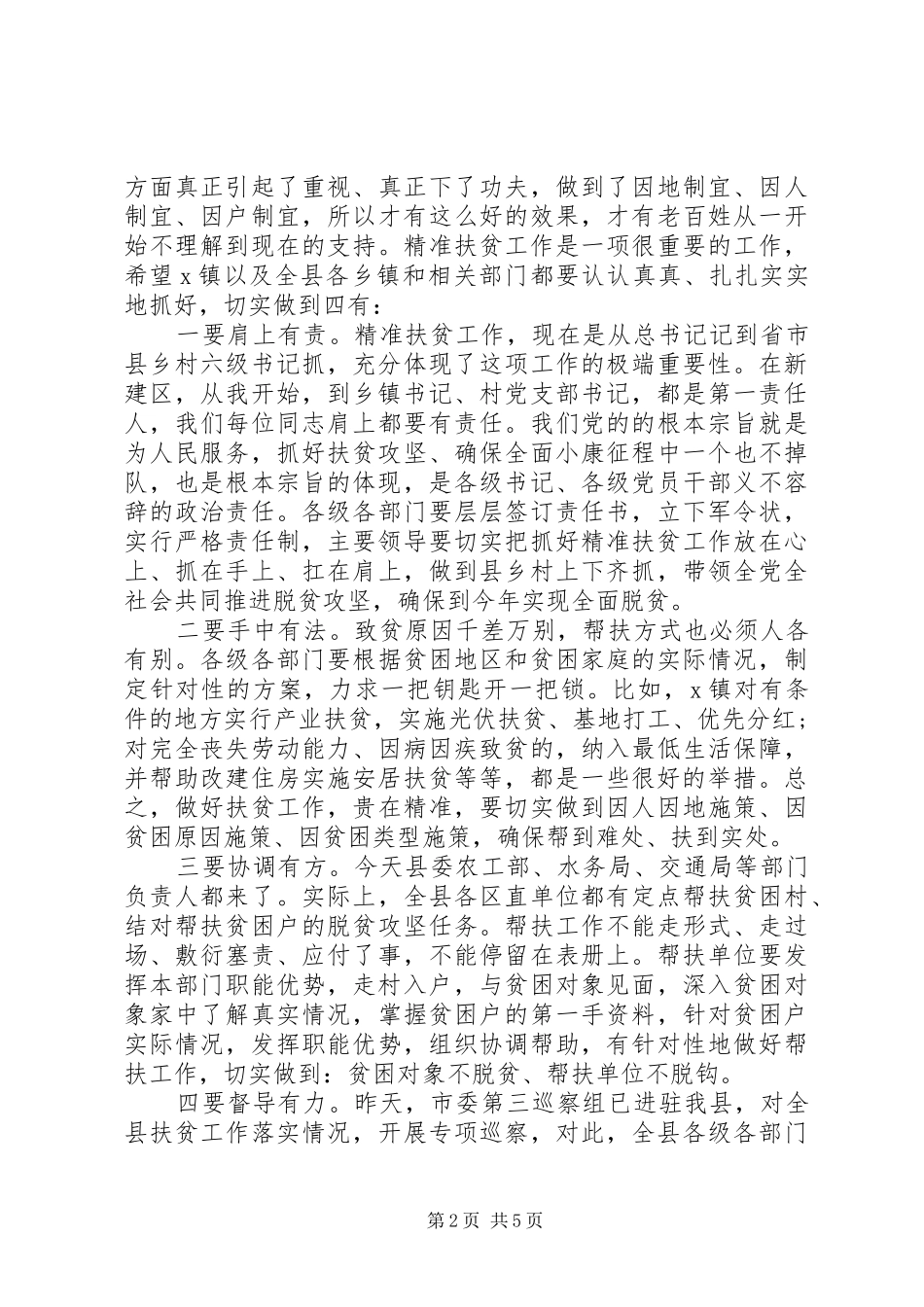 关于精准扶贫工作县委书记在X镇调研时的讲话发言_第2页