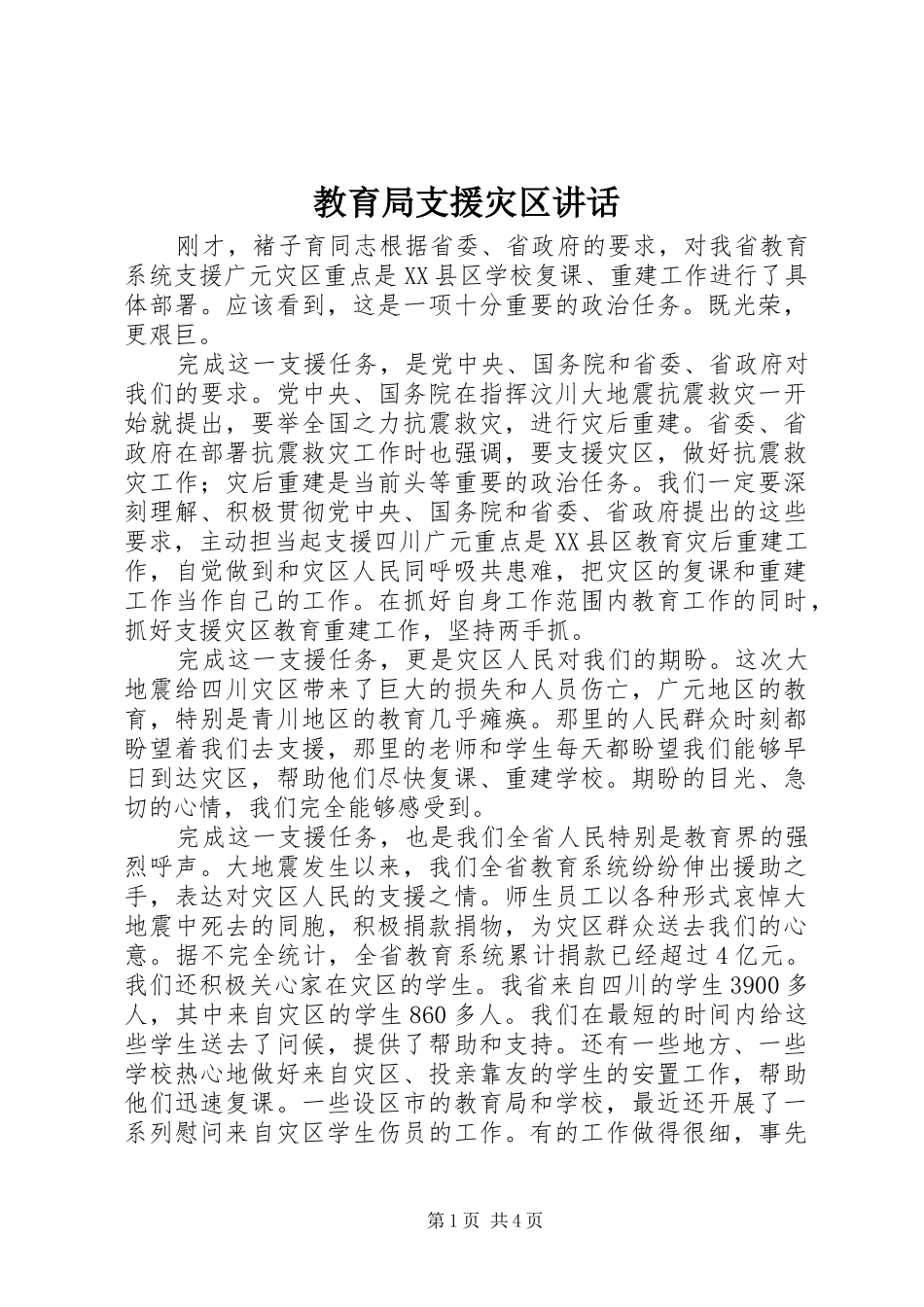 教育局支援灾区讲话发言_第1页