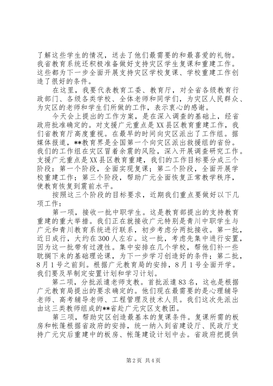 教育局支援灾区讲话发言_第2页