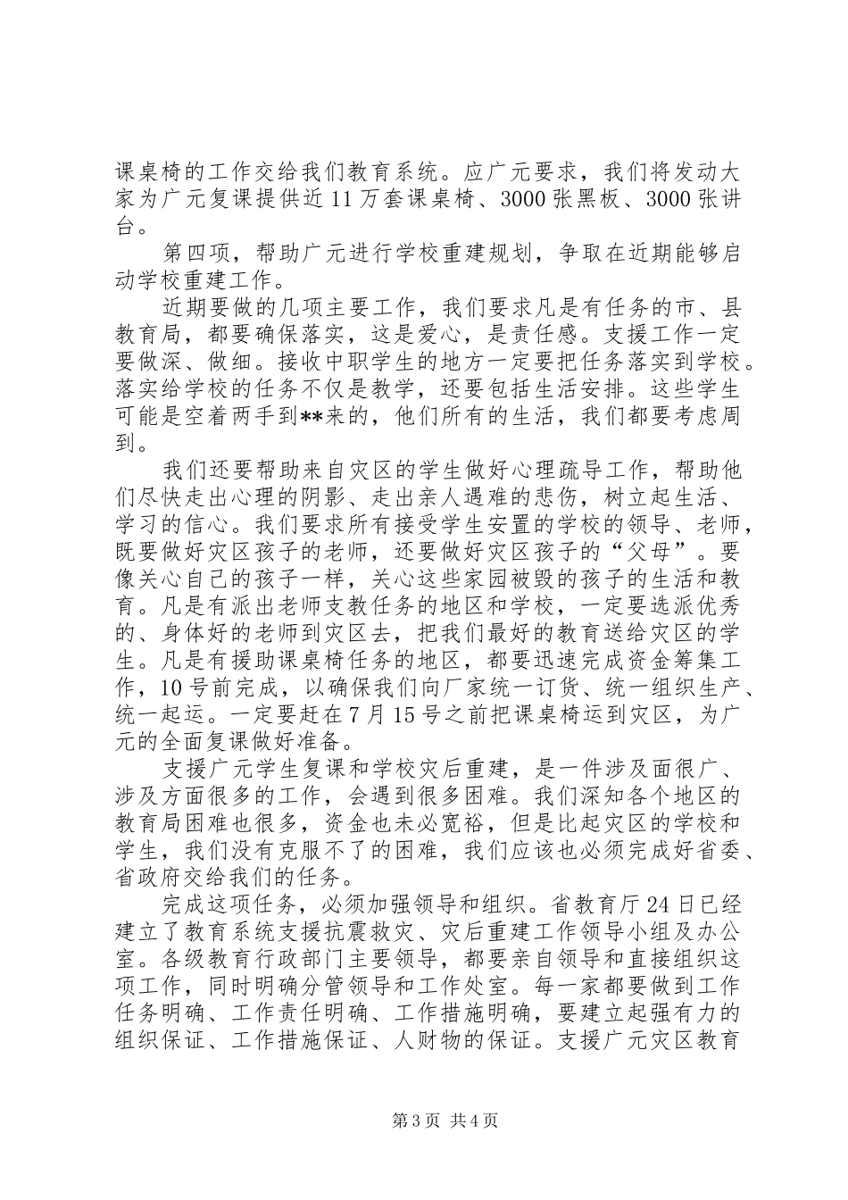 教育局支援灾区讲话发言_第3页