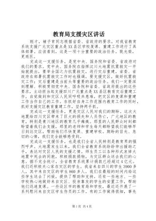 教育局支援灾区讲话发言