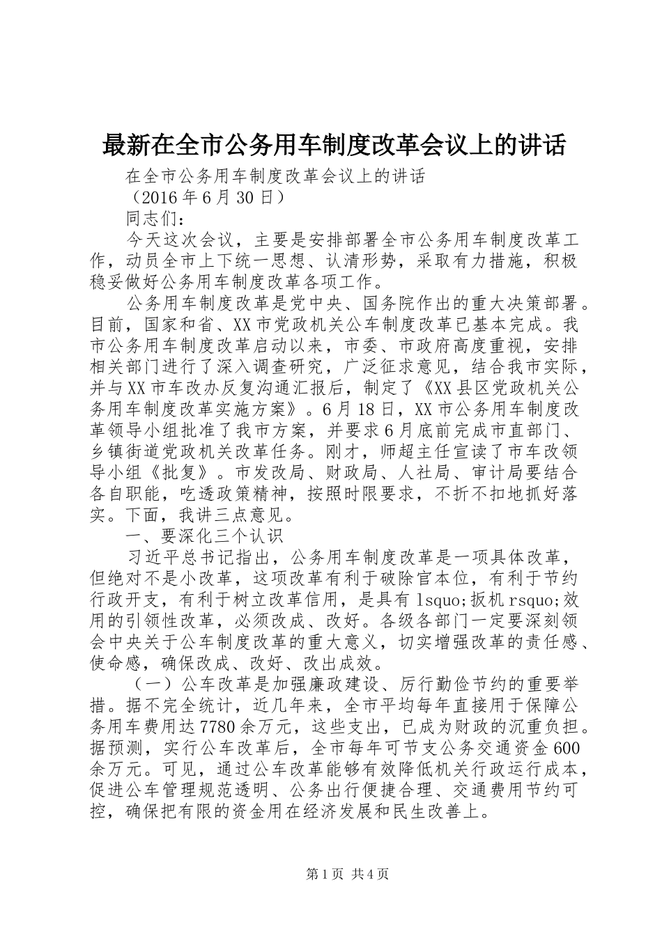 最新在全市公务用车制度改革会议上的讲话发言_第1页