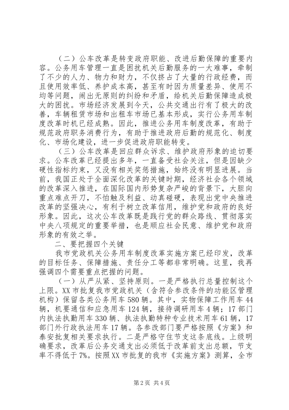 最新在全市公务用车制度改革会议上的讲话发言_第2页