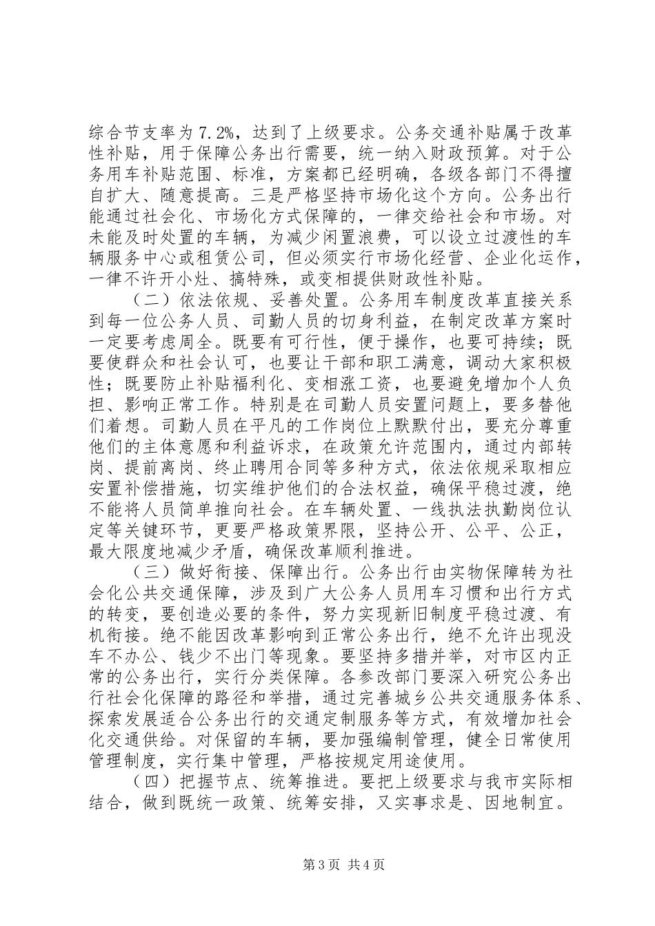 最新在全市公务用车制度改革会议上的讲话发言_第3页